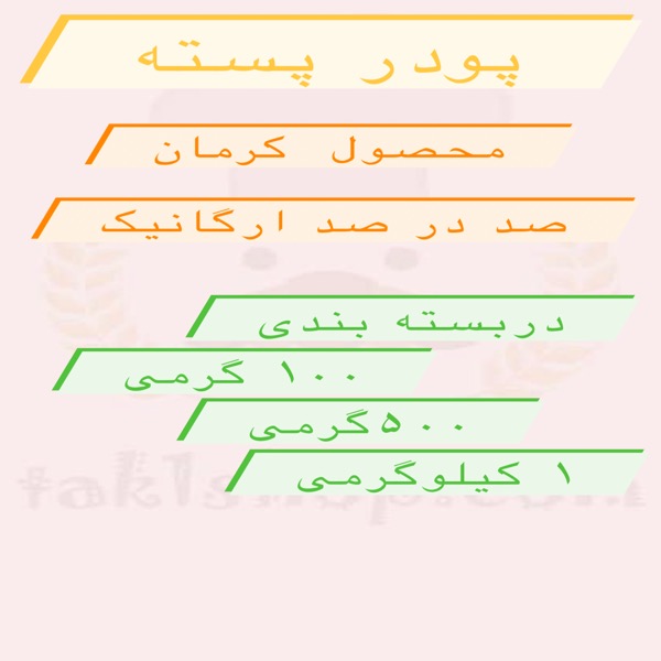 پودر پسته